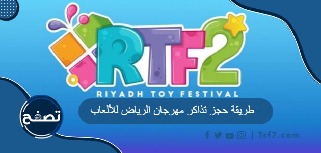 طريقة حجز تذاكر مهرجان الرياض للألعاب موسم الرياض 2021