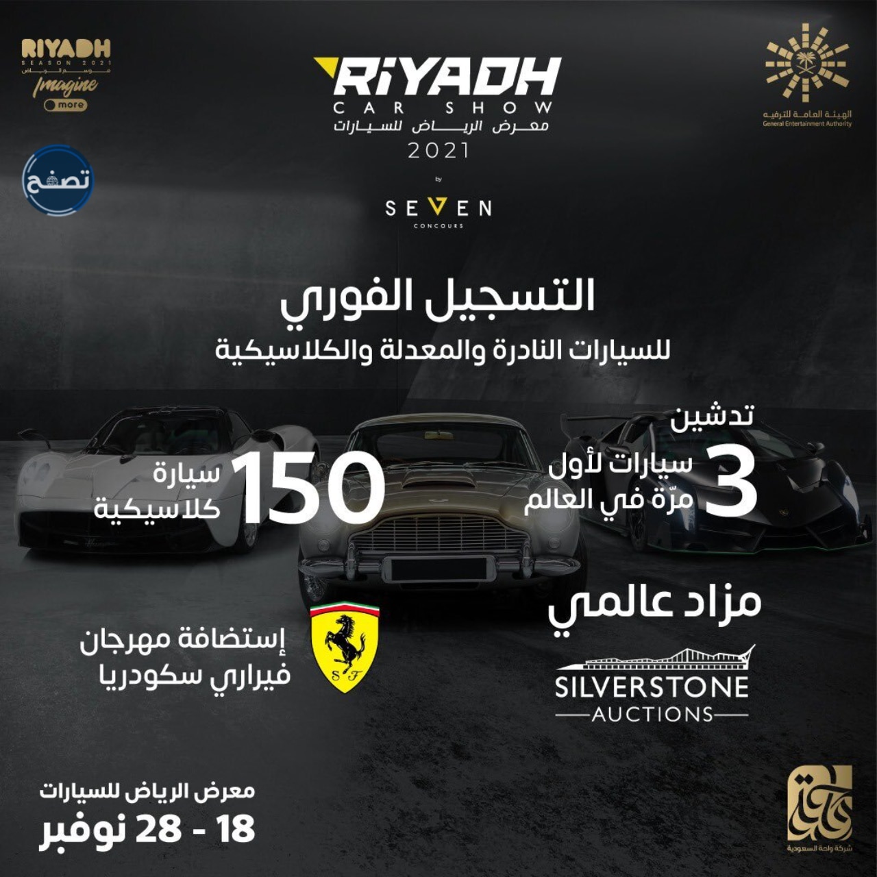 رسوم دخول معرض الرياض للسيارات موسم الرياض 2021
