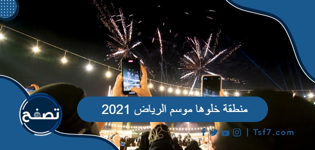 كل ما تريد معرفته عن منطقة خلوها موسم الرياض 2021