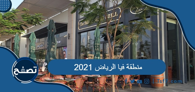 كل ما تريد معرفته عن منطقة فيا الرياض 2021