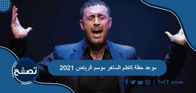 موعد حفلة كاظم الساهر موسم الرياض 2021