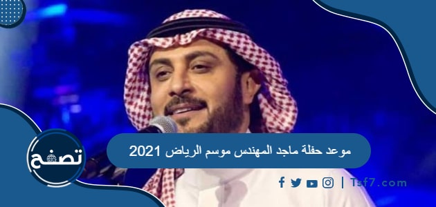 موعد حفلة ماجد المهندس موسم الرياض 2021