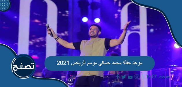 موعد حفلة محمد حماقي موسم الرياض 2021