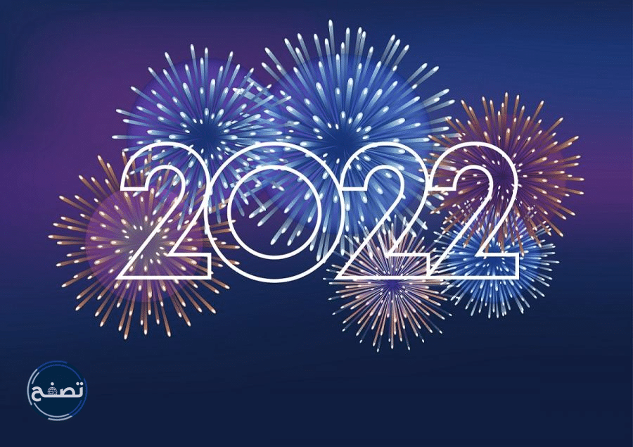 اقتباسات عن السنة الجديدة 2022