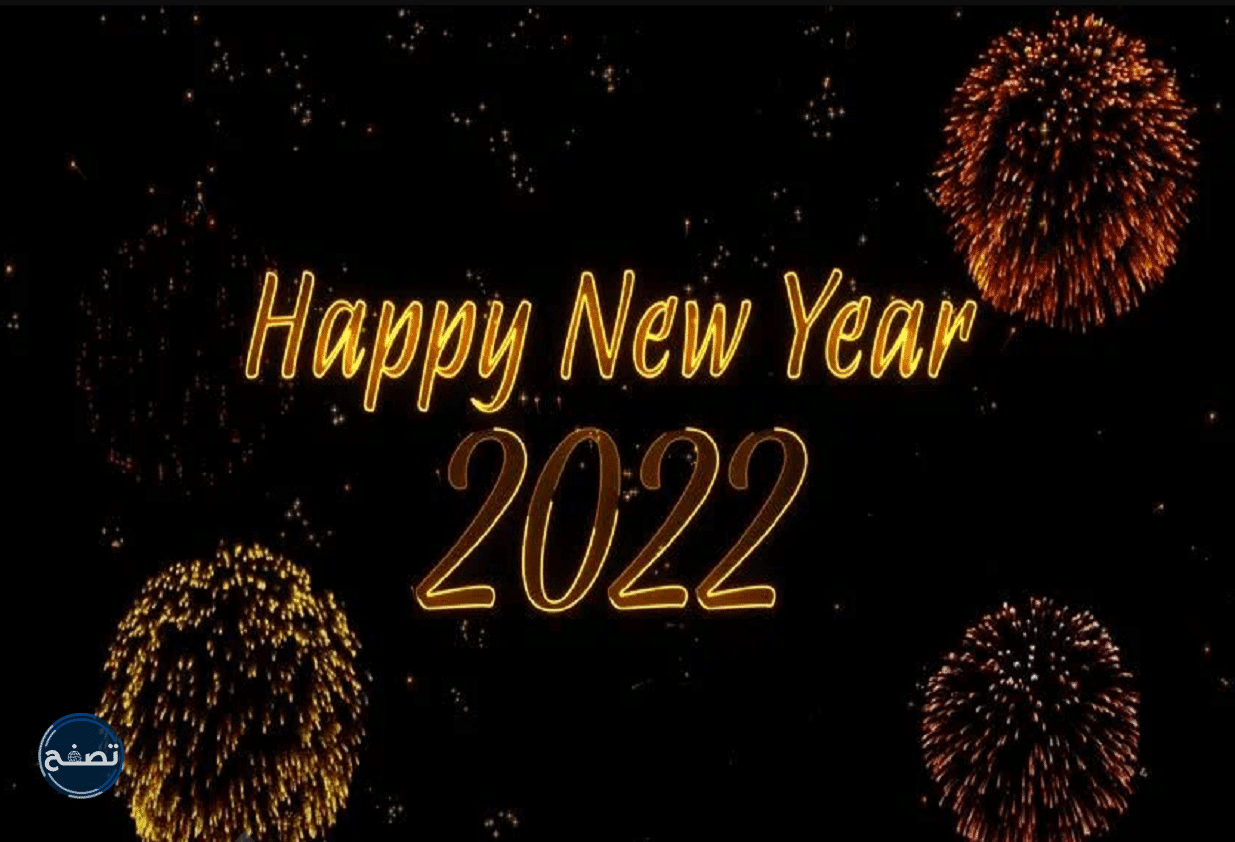 اجمل صور راس السنة الميلادية 2022