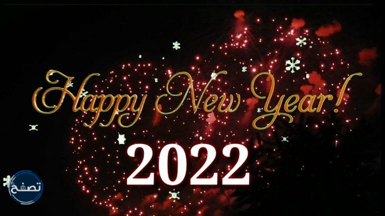 رد على تهنئة السنة الجديدة 2022