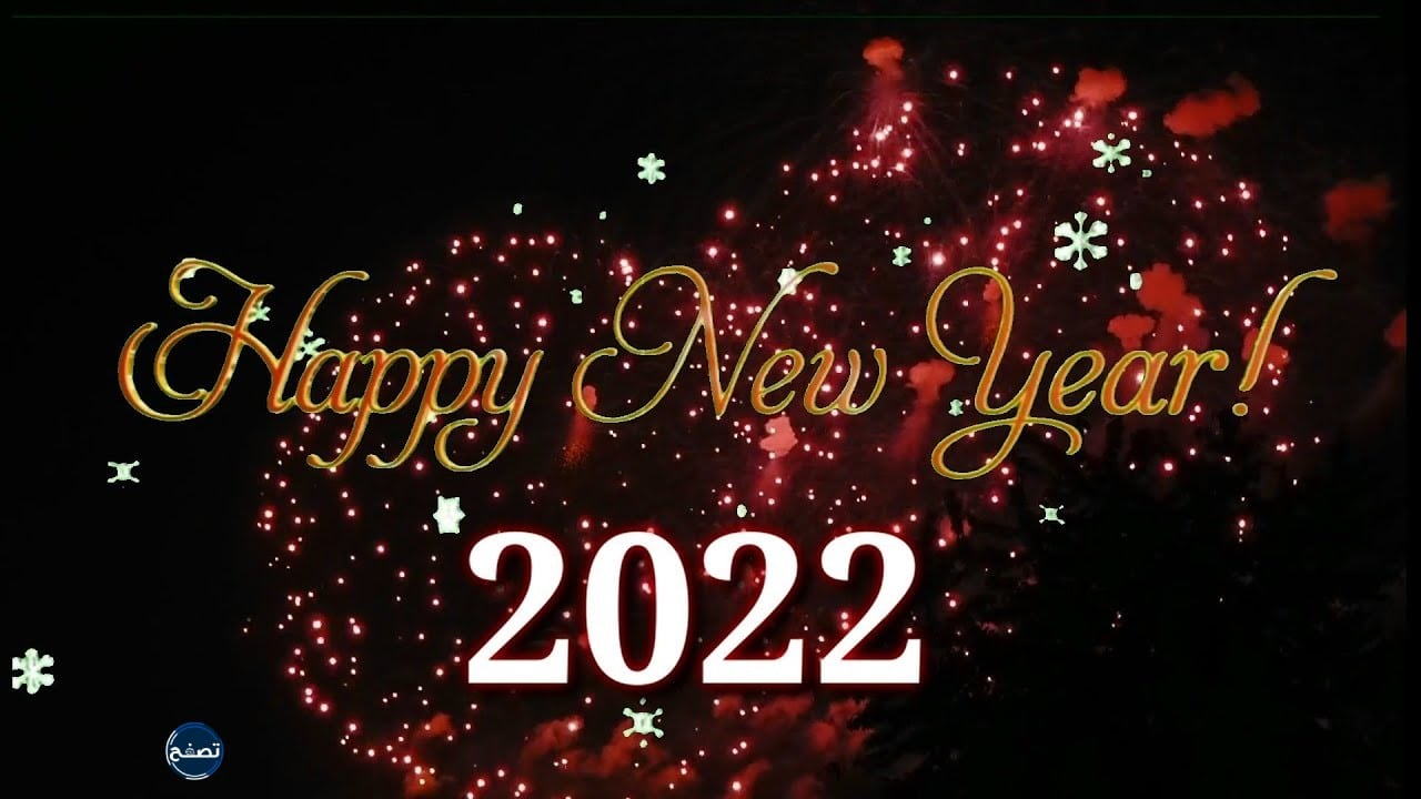 كلام حلو بمناسبة السنة الجديدة 2022