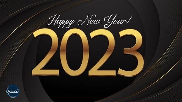 صور رأس السنة 2023 الجديدة