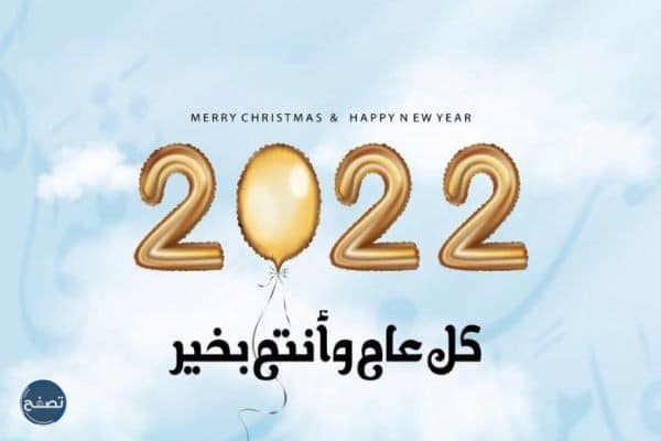 تهنئة السنة الجديدة 2022 رسمية