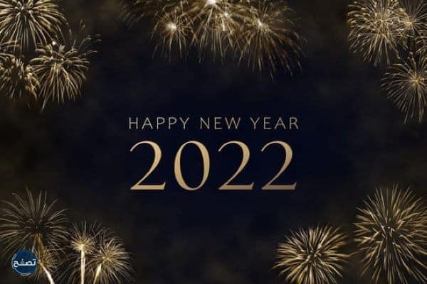 حالات واتس اب عن راس السنة الجديدة 2022