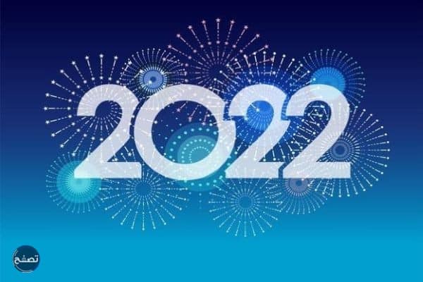 عبارات قصيرة عن العام الجديد 2022