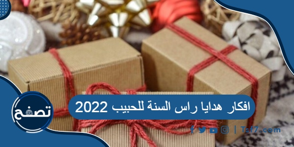 افكار هدايا راس السنة للحبيب 2022