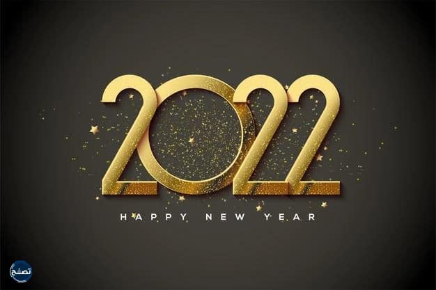 عبارات استقبال السنة الجديدة 2022