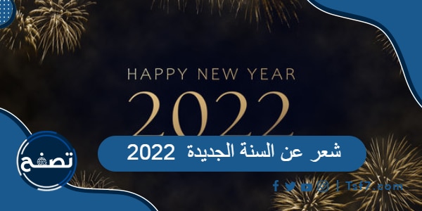 شعر عن السنة الجديدة 2022 .. اجمل القصائد عن العام الجديد