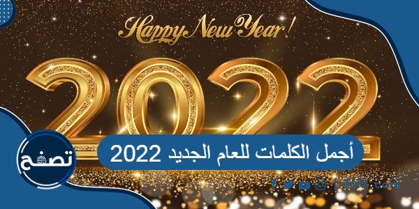 اجمل الكلمات للعام الجديد 2022