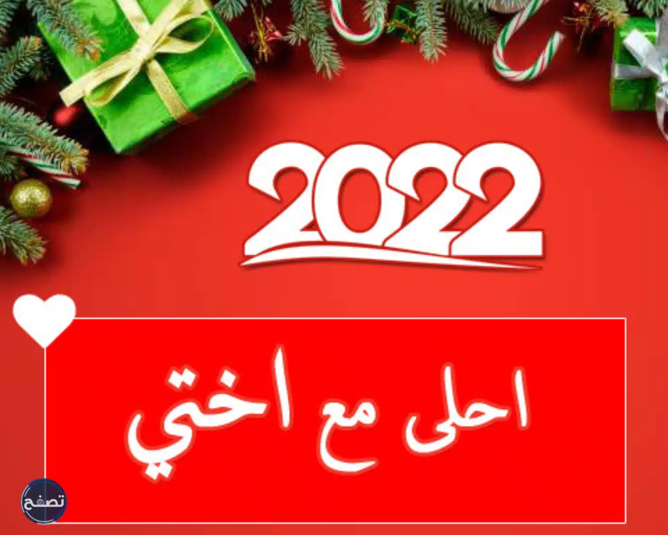 تهنئة لاختي بالعام الجديد 2022