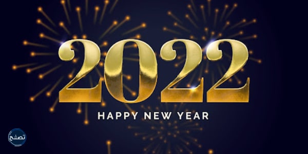رسائل عن رأس السنة الجديدة 2022 