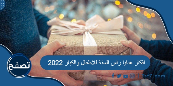 افكار هدايا راس السنة للاطفال والكبار 2022
