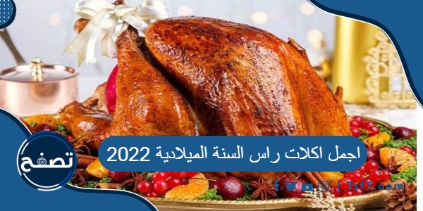 اجمل اكلات راس السنة الميلادية 2022