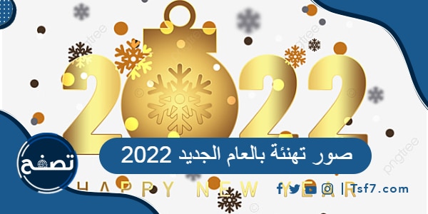 صور تهنئة بالعام الجديد 2022 … اجمل بطاقات التهنئة بالسنة الجديدة
