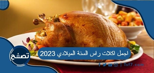 اجمل اكلات راس السنة الميلادية 2023