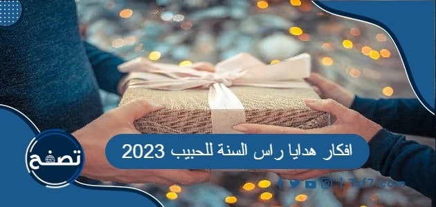 افكار هدايا راس السنة للحبيب 2023