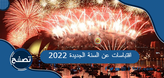 اقتباسات عن السنة الجديدة 2022