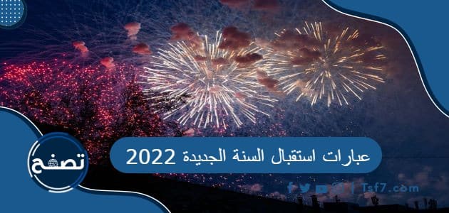 عبارات استقبال السنة الجديدة 2022