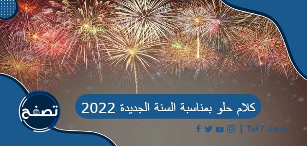 كلام حلو بمناسبة السنة الجديدة 2022