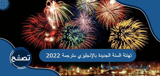 تهنئة السنة الجديدة بالانجليزي مترجمة 2022