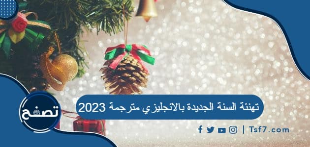 تهنئة السنة الجديدة بالانجليزي مترجمة 2023