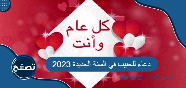 دعاء للحبيب في السنة الجديدة 2023