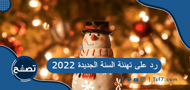 رد على تهنئة السنة الجديدة 2022