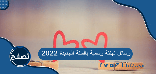 رسائل تهنئة رسمية بالسنة الجديدة 2022