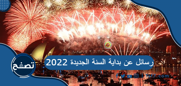 رسائل عن بداية السنة الجديدة 2022