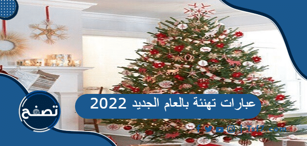 عبارات تهنئة بالعام الجديد 2022