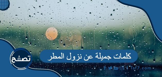 كلمات جميلة عن نزول المطر