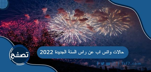 حالات واتس اب عن راس السنة الجديدة 2022