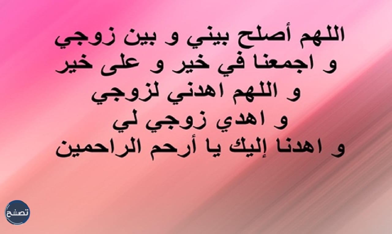 دعاء الصلح بين الزوجين