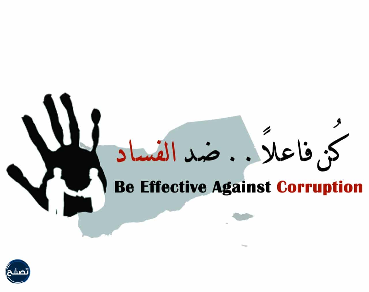 عبارات عن النزاهة ومكافحة الفساد