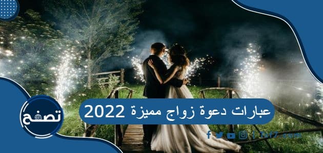 عبارات دعوة زواج مميزة 2022