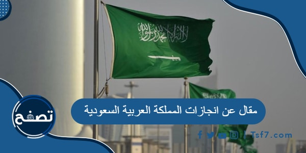مقال عن انجازات المملكة العربية السعودية