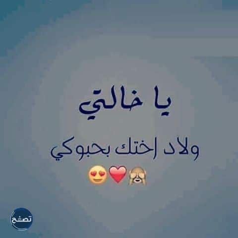 كلام جميل عن خالتي
