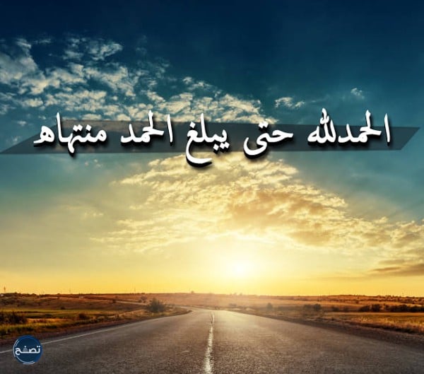 عبارات الحمد لله على كل حال