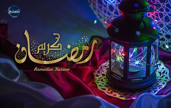 الرد على تهنئة شهر رمضان