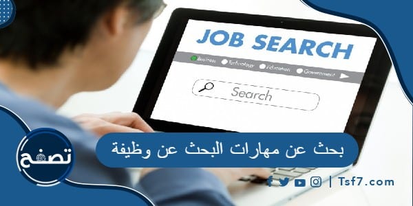 بحث عن مهارات البحث عن وظيفة
