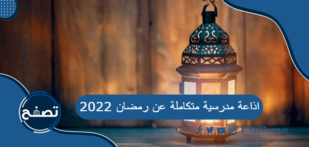 اذاعة مدرسية متكاملة عن رمضان 2022