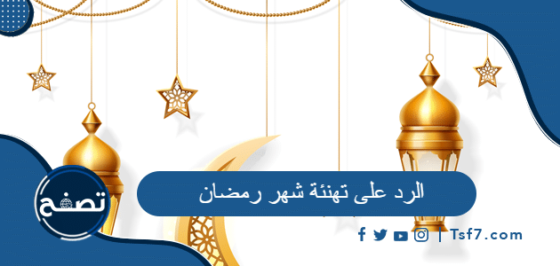 الرد على تهنئة شهر رمضان بالعربية والانجليزية
