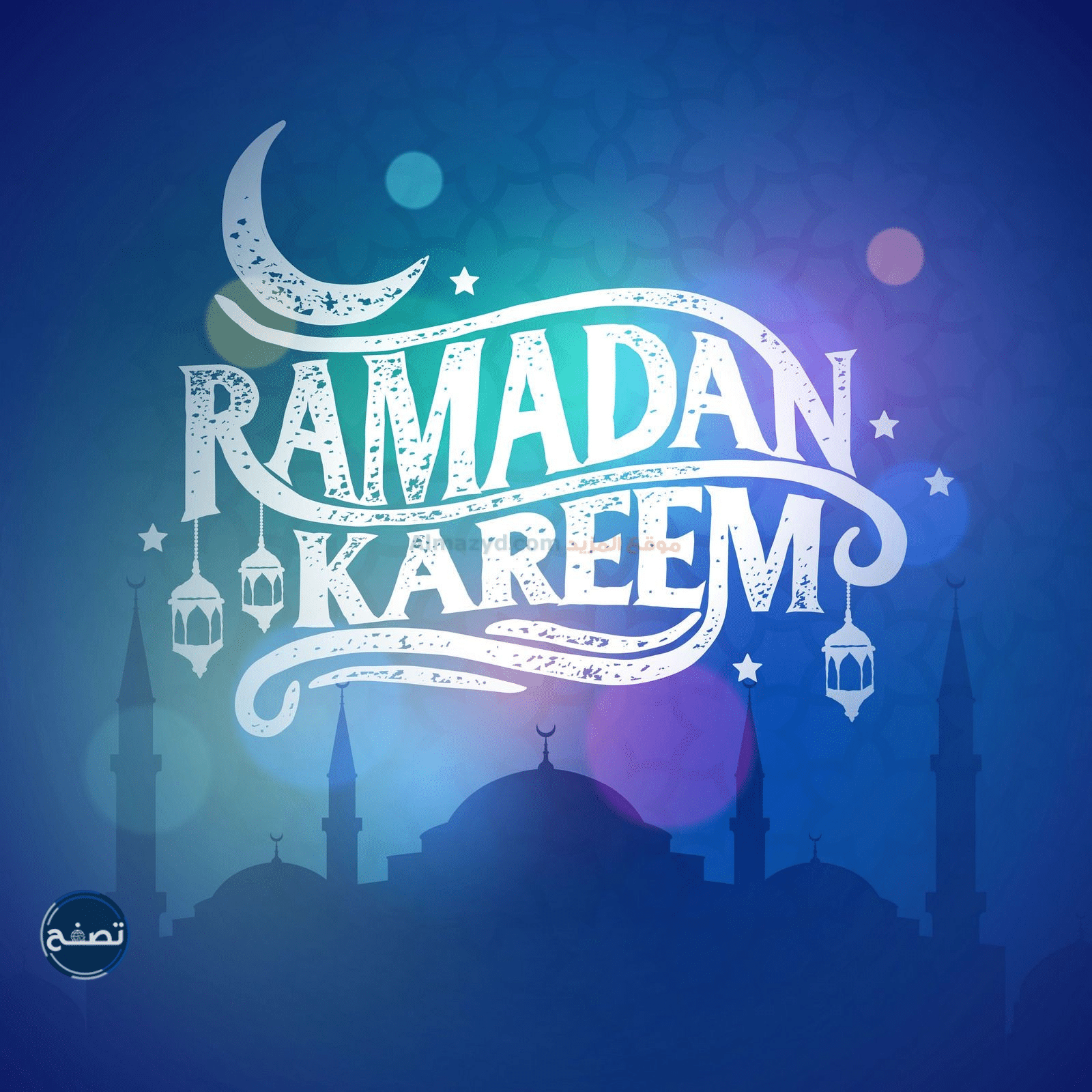 للأهل والأصدقاء تهنئة رسمية بمناسبة رمضان 2022