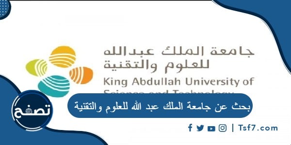 بحث عن جامعة الملك عبد الله للعلوم والتقنية